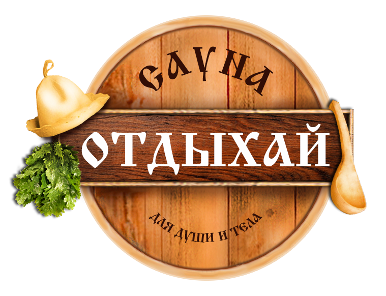 сауна отдыхай